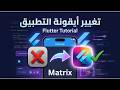 How to Change Flutter App Icon | تغيير أيقونة التطبيق في Flutter خطوة بخطوة (2026)