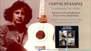 Video thumbnail of "Γιώργος Νταλάρας - Τα Μάρμαρα Της Πόλης"