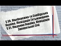 8 кл. § 30 -31 Лівобережна та Слобідська Україна  Ліквідація Гетьманщини та Січі Південна Україна