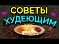 Болталка:  мой день и полезные советы худеющим / Как я похудела на 94 кг