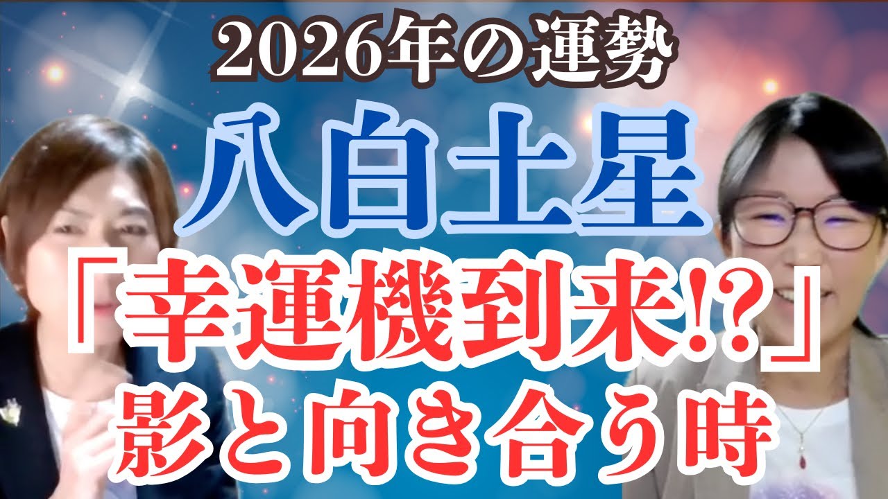 【占い】2026年八白土星の運勢 幸運機なのに何故！？が起こる！？ 