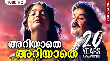 അറിയാതെ അറിയാതെ HD | Ariyathe Ariyathe Full Song | Mohanlal , Vasundhara | Raavanaprabhu Movie Song