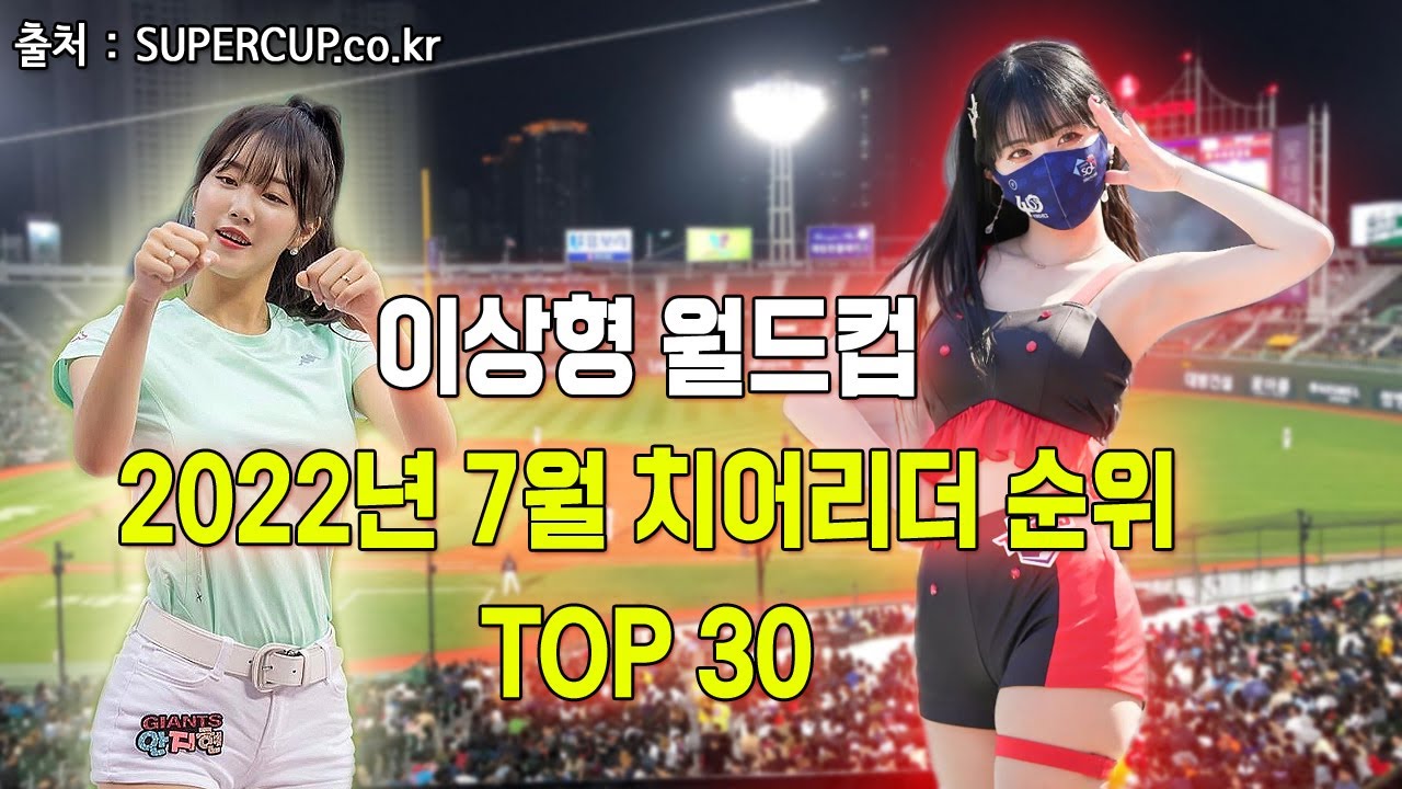 재미로 보는 2022년 7월 치어리더 순위 TOP 30 / 출처 : SUPERCUP.co.kr