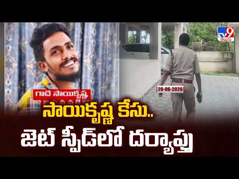 Sai Krishna Incident : సాయికృష్ణ కేసు.. జెట్ స్పీడ్ లో దర్యాప్తు - TV9 - TV9