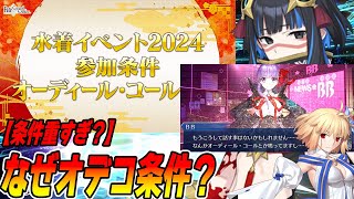 【FGO】水着イベントの参加条件が重いのはなぜなのか？→去年がアヴァロンだったので...ね？