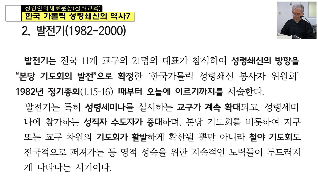 한국 성령쇄신의 역사6(한국성령쇄신 발전기)