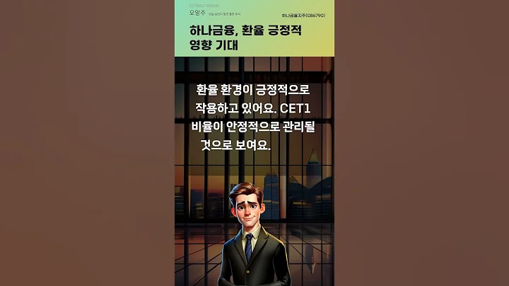 하나금융, 환율 긍정적 영향 기대 #20250627#주식#증권정보#주식정보