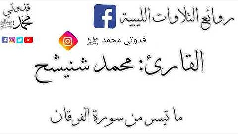 تلاوة هادئة للقارئ محمد شنيشح | ما تيسر من سورة الفرقان