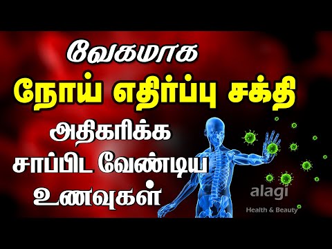 நோய் எதிர்ப்பு சக்தி அதிகரிக்க உணவுகள் | Top 10 immunity boosting foods | increase immunity power