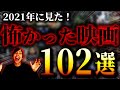 【2021年下半期】怖いホラー映画ランキングTOP102!