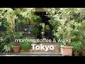 朝を愉しむ。おいしい時間と朝さんぽ｜モーニングとハイティーと｜涼しい時間に巡るカフェ散歩 [ 東京vlog ]