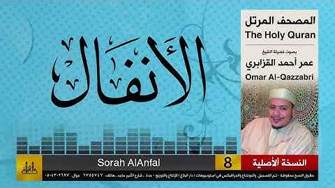 08 | سورة الأنفال | عمر القزابري | تلاوات نادرة ( النسخة الأصلية )
