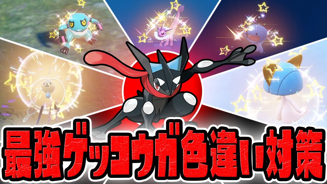 【まもなく開催】最強ゲッコウガ対策の簡単な色違い厳選方法まとめ！【ポケットモンスター スカーレット・バイオレット/SV】
