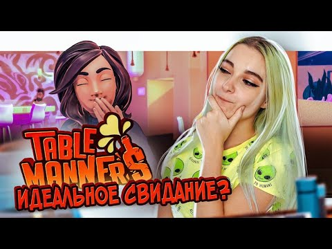 СВИДАНИЕ В СУШИ-БАРЕ ► Table Manners ► КРЕЙЗИ ЛЕТСПЛЕЙ ► Тейбл манерс ПРОХОЖДЕНИЕ