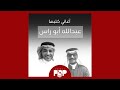 ملحق إضافي أغاني كتبها الراحل عبدالله أبو راس