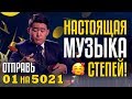 НАСТОЯЩАЯ МУЗЫКА СТЕПЕЙ! Изумительный Дуэт Нурали и Галамат Бейсекожа - Отправь 01 на 5021