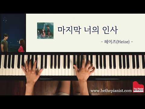 마지막 너의 인사 Piano Cover(우리들의 블루스 OST Part 2) - 헤이즈(Heize) / Be The Pianist 피아노 악보