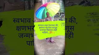 स्वभाव असा/#2026 #motivational #motivationalquotes #trending #yt #shere #shortsfeed #shortvideo