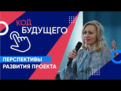 "Код будущего" - перспективы развития проекта в субъектах Уральского федерального округа