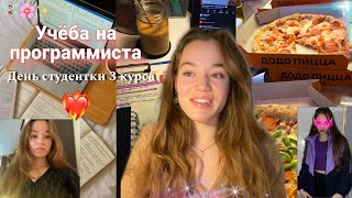 видео: ДЕНЬ СТУДЕНТКИ 3 КУРСА❣️УЧУСЬ НА ПРОГРАММИСТА В УНИВЕРСИТЕТЕ👩🏼💻 University vlog 🤍 картинка: ДЕНЬ СТУДЕНТКИ 3 КУРСА❣️УЧУСЬ НА ПРОГРАММИСТА В УНИВЕРСИТЕТЕ👩🏼💻 University vlog 🤍