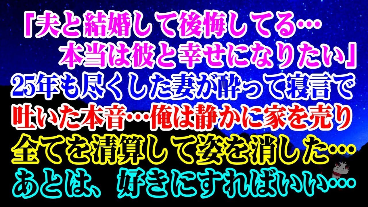 【離婚】「夫と結婚しちゃって後悔してる…本当は彼と幸せになりたい」25年も尽くした妻が…酔って寝言で吐いた本音…ならば…俺は静かに家を売りすべてを清算して姿を消した…あとは好きにすればいい…【シタ妻】