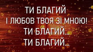 Хтось говорить, що Тебе - нема / Ти благий (українська версія / фонограма)