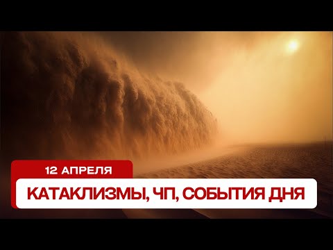 Катаклизмы сегодня 12.04.2025.