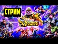 Marvel Strike Force Стрим\Открытие\Война Альянсов\Обзоры