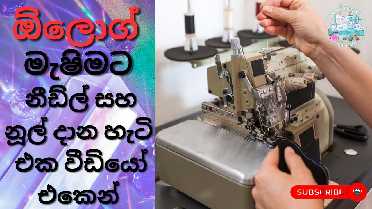 Over lock මැෂින් එකේ ඉදිකටු සහ නූල් හරියට දාන හැටි ඉගෙනගමු.How to insert thread for over lock.