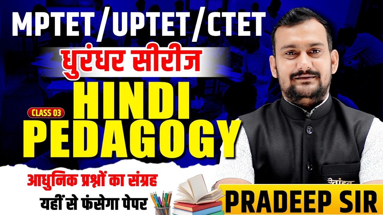 🎯 MPTET/UPTET/CTET | घुरंधर सीरीज़ 03 | Hindi Pedagogy | आधुनिक प्रश्नों का संग्रह | Pradeep Sir |
