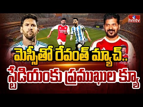 మెస్సీతో రేవంత్ మ్యాచ్..స్టేడియంకు ప్రముఖుల క్యూ |Messi vs CM Revanth | FootBall Match | hmtv