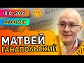 Сплотимся во вторник. Матвей Ганапольский. Война, Украина, Порошенко, Зеленский, Навальный.