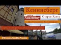 Что смотреть в Кенинсберге? Немецкий маршрут по Калининграду. Едем с TulenTravel