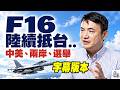 F16 抵台效應：中美戰略穩定？兩岸關係變化？台灣選舉影響？