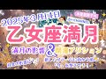 【3月14日乙女座満月】月食のパワフルな影響が届く時。過去世から引き継いだパターンを断ち切るきっかけに！-水星亜弥子の占いCHANNEL-