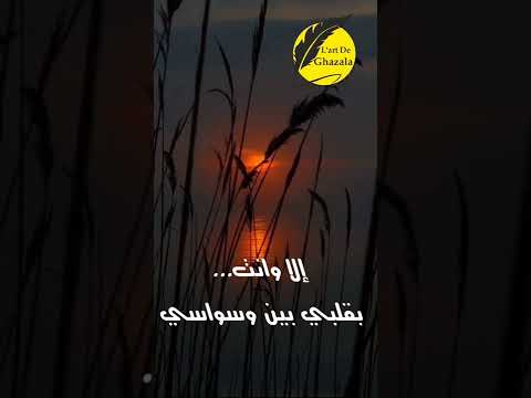 غزالة والله ماطلعت شمس ولا غربت الا وحبك مقرون بأنفاسي الحلاج   