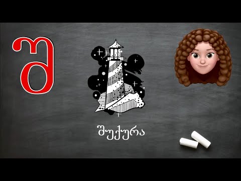 ასობგერა \"შ\" - ქართულად წერა-კითხვა ი. გოგებაშვილის \"დედაენის\" მიხედვით. Georgian Letter SH.