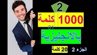 الجزء 2: سلسلة 1000 كلمة شائعة في اللغة الإنجليزية وكيف نضعها في جمل: الجزء الثاني screenshot 4