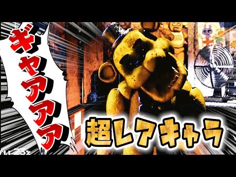 一番ヤバイ人形に出会ってしまった…。【Five Nights at Freddy's 実況】01