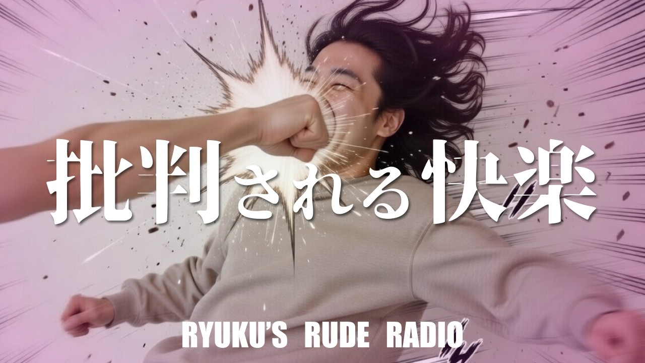 ep.11 なぜ自分が作ったものを否定されることは嬉しいのか