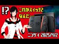 【ニンダイ反応】switch2よく知らない僕がニンダイを実況【2025.4.2】