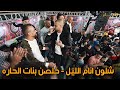 الفنان ايمن السبعاوي شلون انام الليل خلصن بنات الحاره مهرجان رائد ورمزي ابو عيشة  