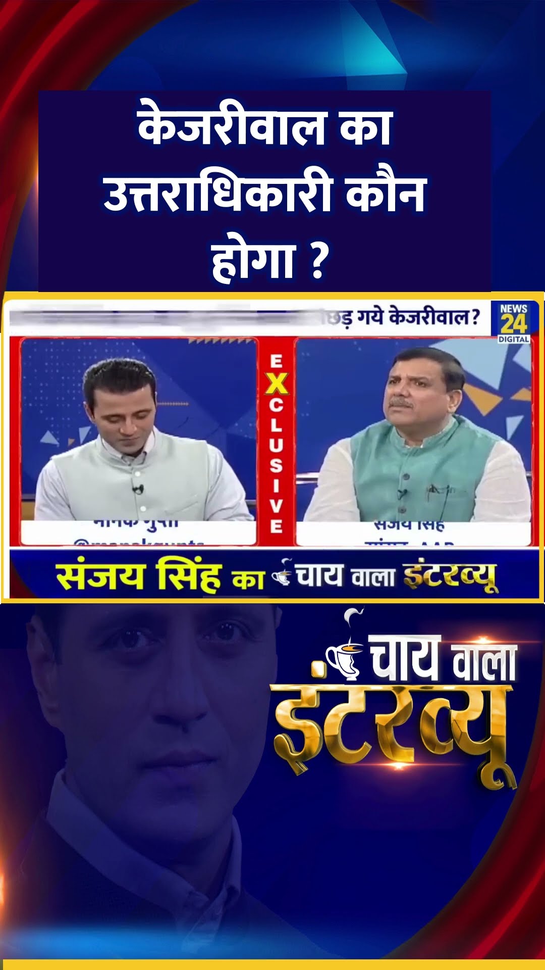 केजरीवाल का उत्तराधिकारी कौन होगा ? AAP सांसद Sanjay Singh ने दिया जवाब