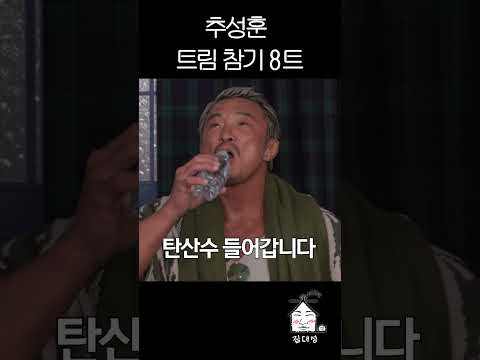 추성훈 트림 참기 8트