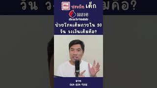 ประกันเด็ก MSIG ป่วยโรคเดิมภายใน 90 วัน วงเงินเดิม? โดย อาท โตเกียวมารีน ตัวแทนประจำบ้าน