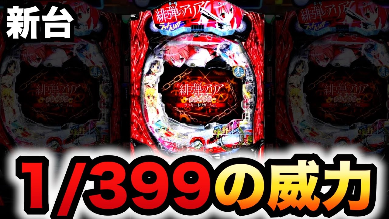 新台】アリアのラッキートリガーがヤバい？パチンコ実践緋弾のアリア 