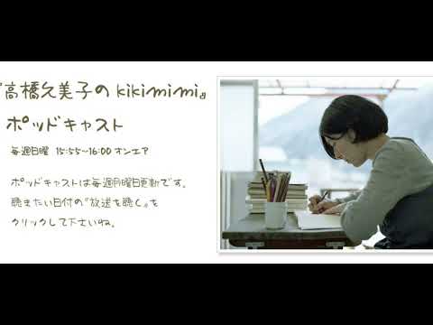 高橋久美子のkikimimi（2026.09.13）