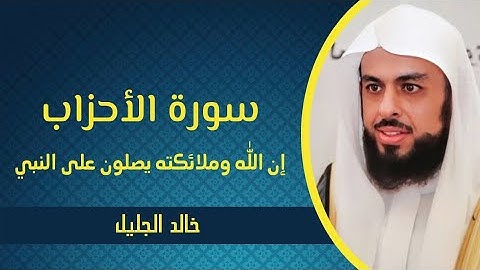 خالد الجليل - ( إن الله وملائكته يصلون على النبي ) سورة الأحزاب | Khalid Al-Jilayel