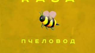 RASA {Пчеловод}