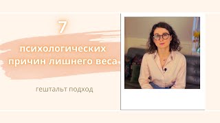 Психологические причины лишнего веса и ожирения. Как люди худеют после психотерапии?